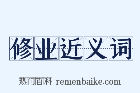 修业近义词是什么意思的图片